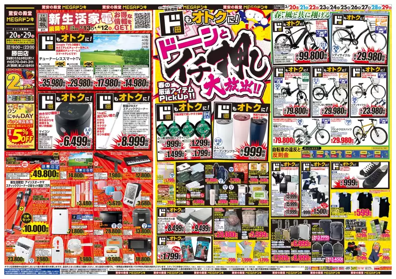 河沼郡でのドン・キホーテのカタログ | すべての掘り出し物ハンターのためのトップオファー | 2026-03-19T00:00:00.000Z - 2026-03-29T00:00:00.000Z