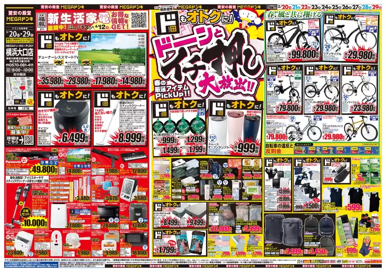 河沼郡でのドン・キホーテのカタログ | すべてのお客様のためのトップディール | 2026-03-19T00:00:00.000Z - 2026-03-29T00:00:00.000Z