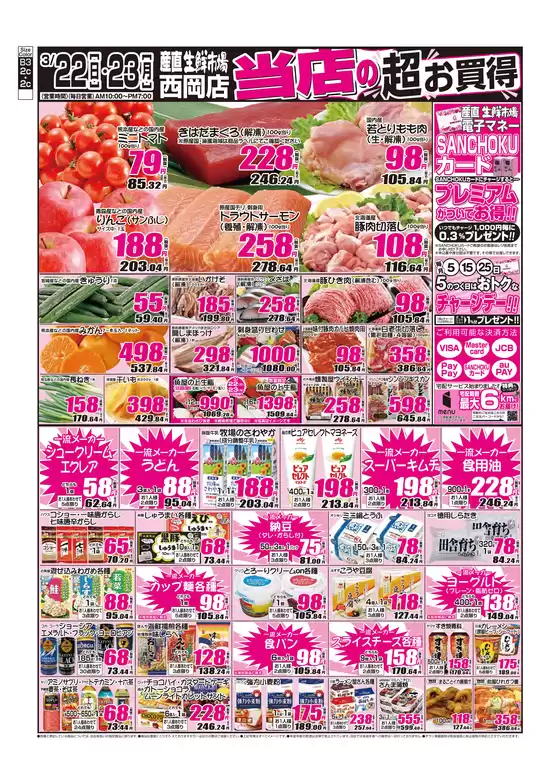 産直生鮮市場のカタログ | すべてのお客様のためのトップディール | 2026-08-22T00:00:00.000Z - 2026-08-23T00:00:00.000Z