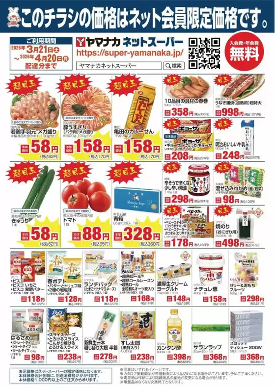 ヤマナカのカタログ | 割引とプロモーション | 2026-03-20T00:00:00.000Z - 2026-04-19T00:00:00.000Z