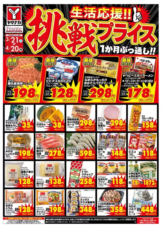 ヤマナカのカタログ | 豊富なオファーの選択 | 2026-03-21T00:00:00.000Z - 2026-04-20T00:00:00.000Z