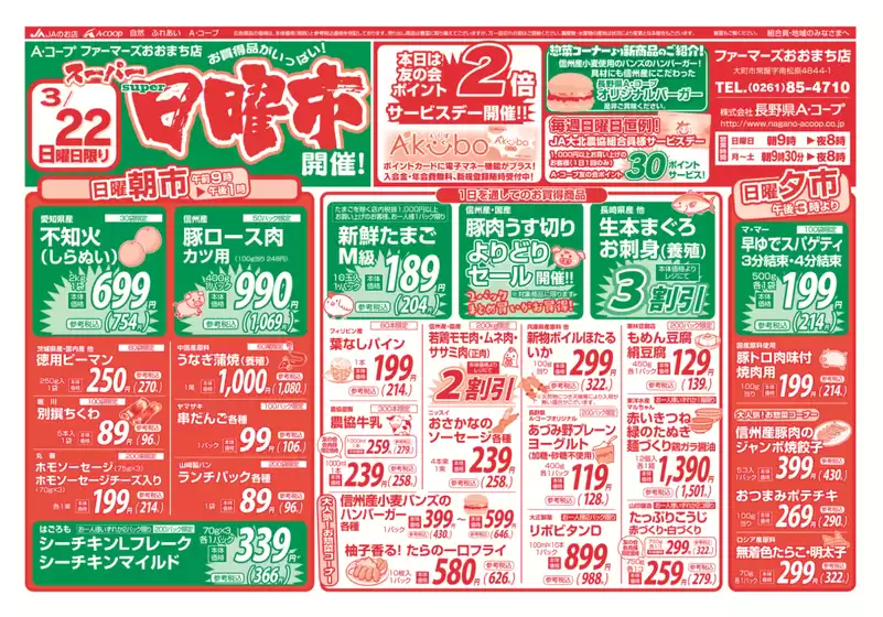 八女郡での長野県A・コープのカタログ | 選ばれた製品の素晴らしい割引 | 2026-03-22T00:00:00.000Z - 2026-03-22T00:00:00.000Z