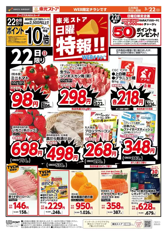 川崎市での東光ストアのカタログ | 日曜特報WEBおもて | 2026-03-21T00:00:00.000Z - 2026-03-22T00:00:00.000Z