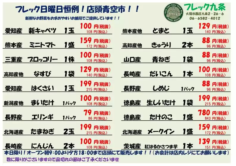 川崎市でのフレック九条のカタログ | 日曜日恒例！青果青空市 | 2026-03-22T00:00:00.000Z - 2026-03-22T00:00:00.000Z
