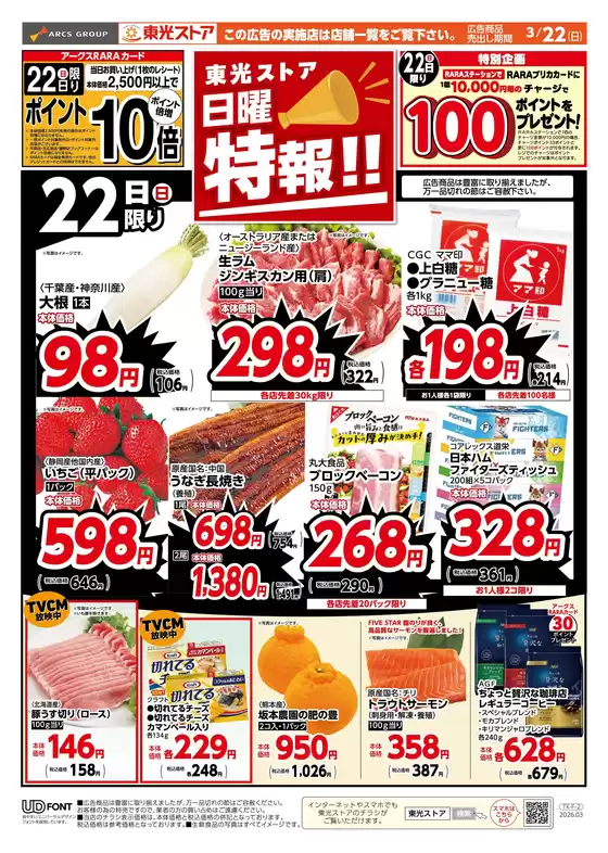川崎市での東光ストアのカタログ | 日曜特報おもて | 2026-03-21T00:00:00.000Z - 2026-03-22T00:00:00.000Z