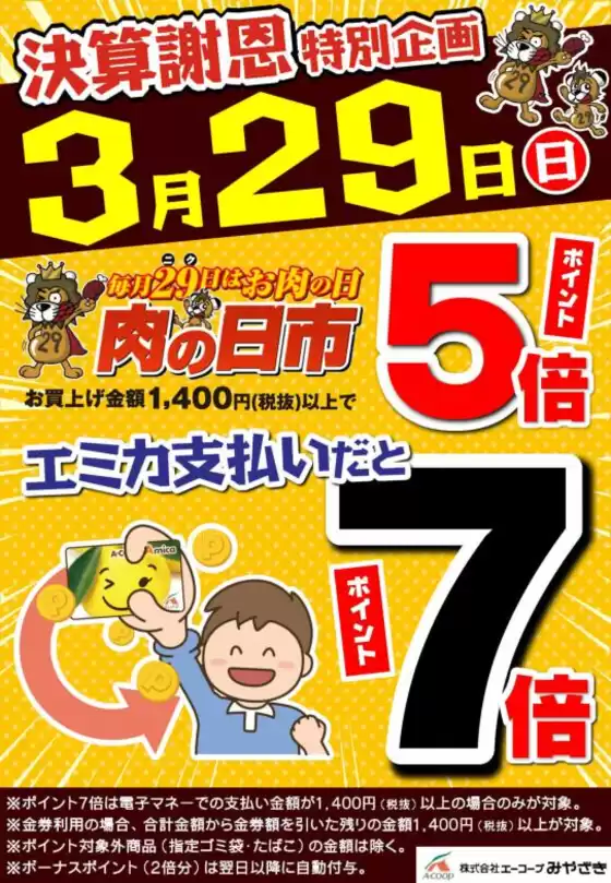 川崎市でのエーコープみやざきのカタログ | 現在の特別プロモーション | 2026-03-22T00:00:00.000Z - 2026-03-29T00:00:00.000Z