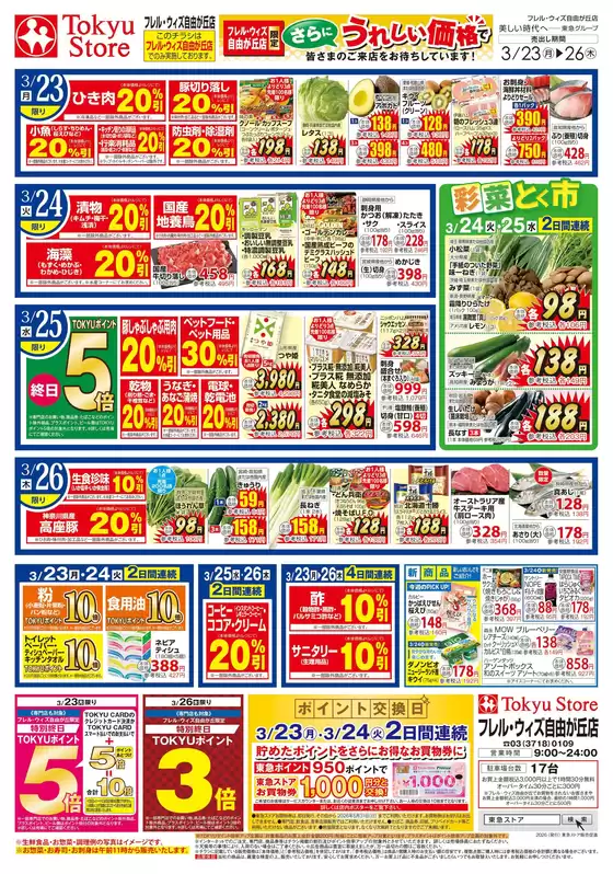 川崎市でのフレルさぎ沼のカタログ | 2026/3/23 | 2026-03-22T00:00:00.000Z - 2026-03-26T00:00:00.000Z