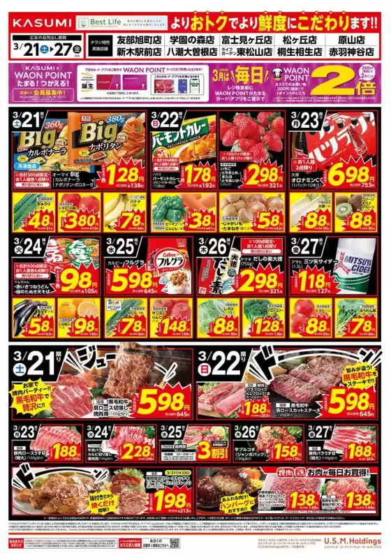 品川区でのカスミのカタログ | すべての人のための魅力的な特別オファー | 2026-03-21T00:00:00.000Z - 2026-03-27T00:00:00.000Z