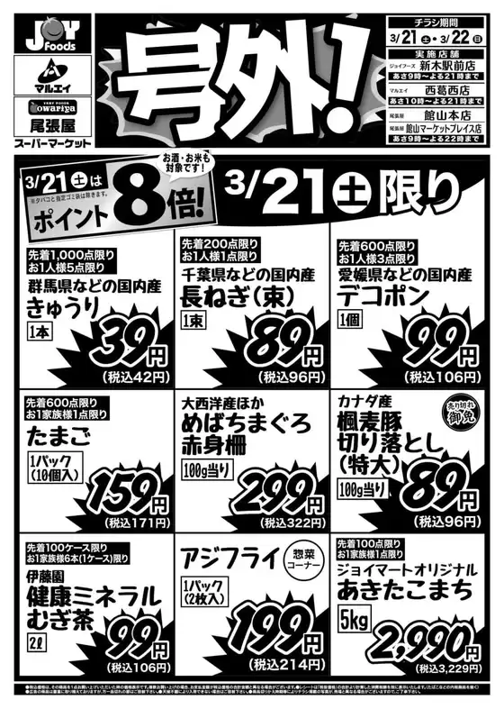 品川区でのジョイフーズのカタログ | 今すぐ私たちの取引で節約 | 2026-03-21T00:00:00.000Z - 2026-03-22T00:00:00.000Z