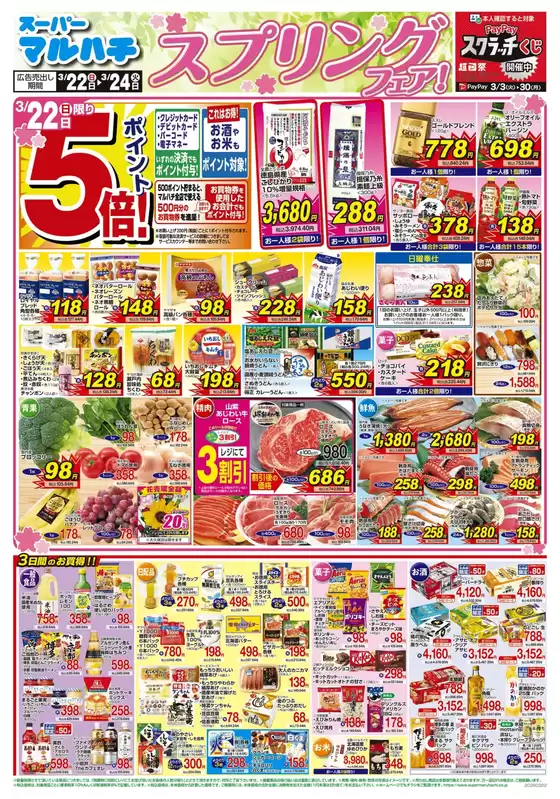 鹿島市でのマルハチのカタログ | 2026年03月22日-24日 | 2026-03-21T00:00:00.000Z - 2026-03-24T00:00:00.000Z