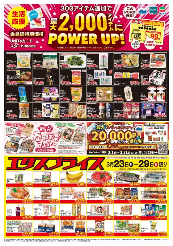 虻田郡でのにしてつストアのカタログ | すべてのお客様のための素晴らしいオファー | 2026-03-23T00:00:00.000Z - 2026-03-29T00:00:00.000Z