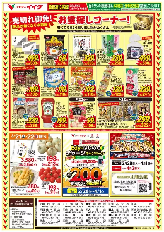 虻田郡でのコモディイイダのカタログ | 発見するための新しいオファー | 2026-03-21T00:00:00.000Z - 2026-03-24T00:00:00.000Z