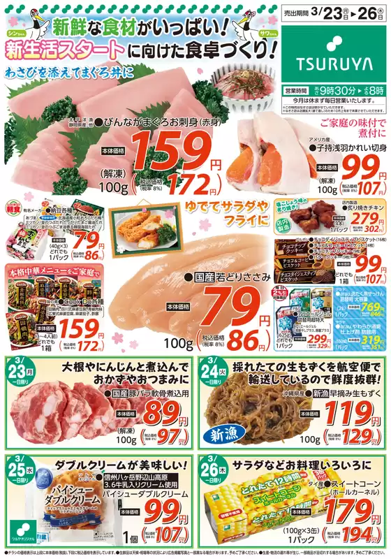 虻田郡でのツルヤのカタログ | 選ばれた製品の素晴らしい割引 | 2026-03-23T00:00:00.000Z - 2026-03-26T00:00:00.000Z