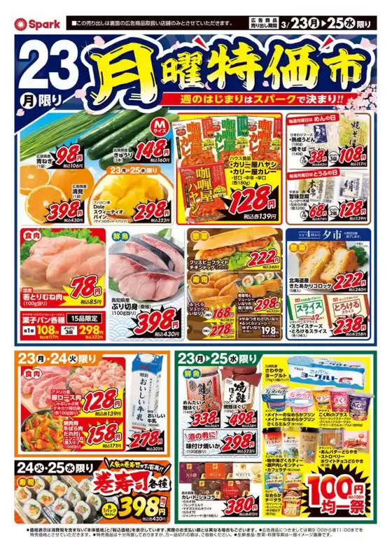 岩内郡でのスパークのカタログ | スパーク チラシ | 2026-03-23T00:00:00.000Z - 2026-03-25T00:00:00.000Z