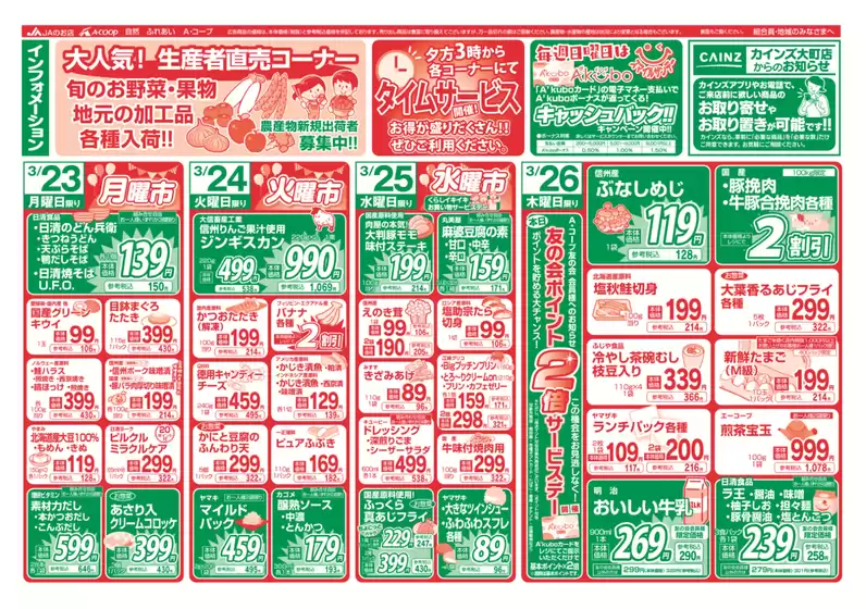 岩内郡での長野県A・コープのカタログ | 豊富なオファーの選択 | 2026-03-23T00:00:00.000Z - 2026-03-26T00:00:00.000Z