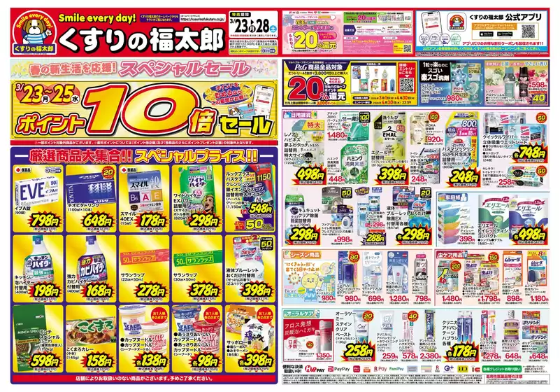 枚方市でのくすりの福太郎のカタログ | 私たちのお客様のための排他的な取引 | 2026-03-22T00:00:00.000Z - 2026-03-28T00:00:00.000Z