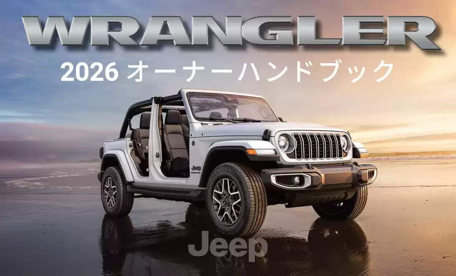 三方郡でのジープのカタログ | Owner handbook quickguide 2026 | 2026-01-01T00:00:00.000Z - 2026-12-31T00:00:00.000Z