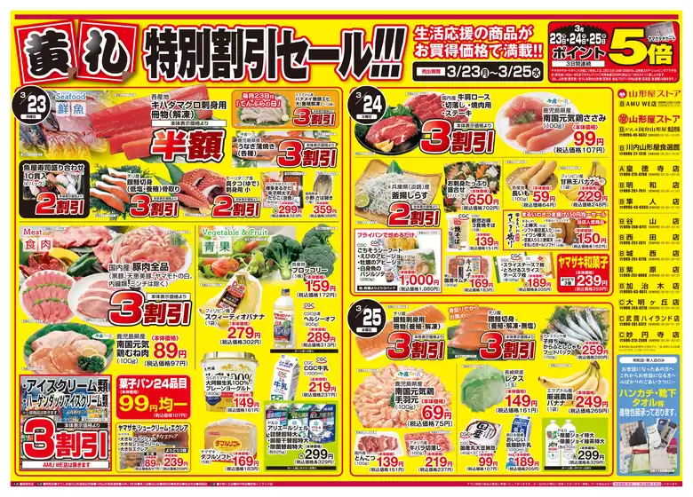岩内郡での山形屋ストアのカタログ | 期間：3月23日（月）～3月29日（日） | 2026-03-23T00:00:00.000Z - 2026-03-25T00:00:00.000Z