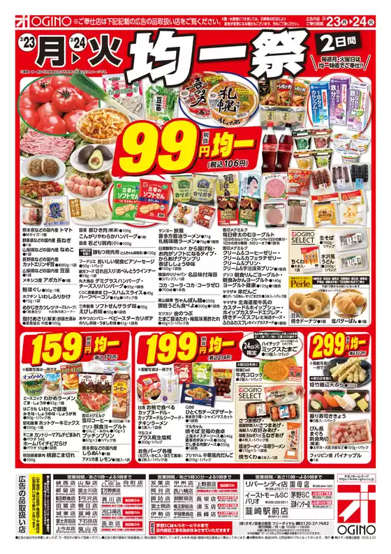 岩内郡でのオギノのカタログ | オギノ チラシ | 2026-03-22T00:00:00.000Z - 2026-03-24T00:00:00.000Z