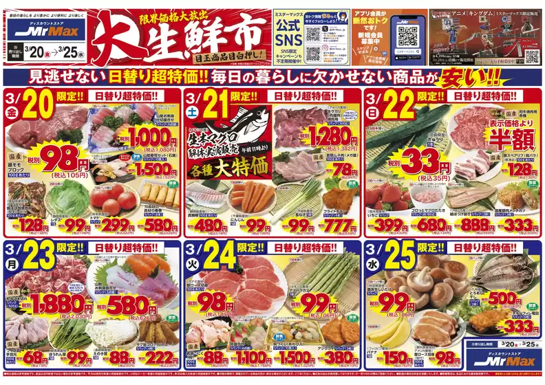 虻田郡でのミスターマックスのカタログ | 大生鮮市320325 | 2026-03-20T00:00:00.000Z - 2026-03-25T00:00:00.000Z