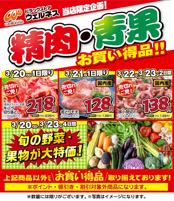 枚方市でのウェルネスのカタログ | 3 2023 ウェルネス生鮮LINEチラシ-12 | 2026-03-19T00:00:00.000Z - 2026-03-23T00:00:00.000Z