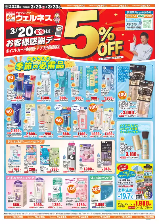 枚方市でのウェルネスのカタログ | 32023 ウェルネスチラシ 表 | 2026-03-19T00:00:00.000Z - 2026-03-23T00:00:00.000Z