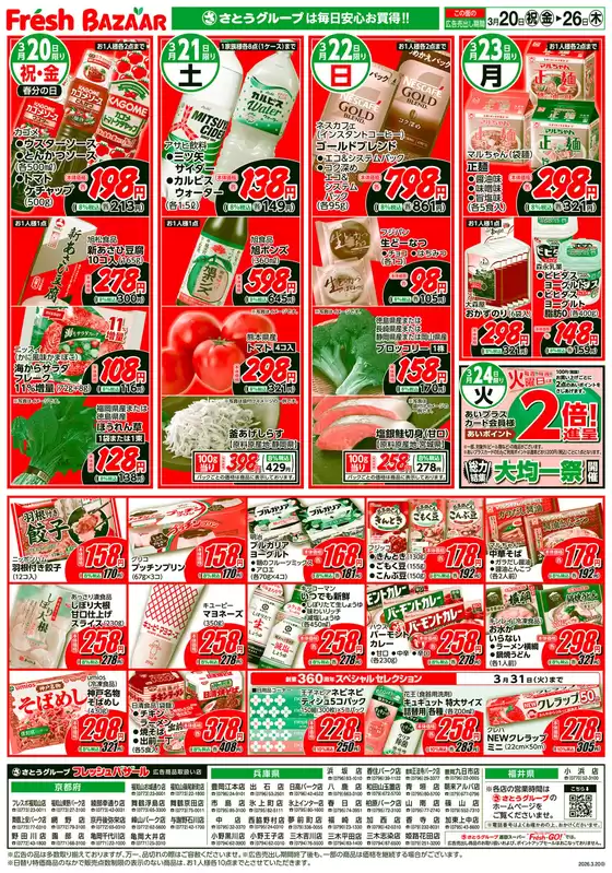 盛岡市でのフレッシュバザールのカタログ | フレッシュバザール小浜店 | 2026-03-23T00:00:00.000Z - 2026-03-26T00:00:00.000Z