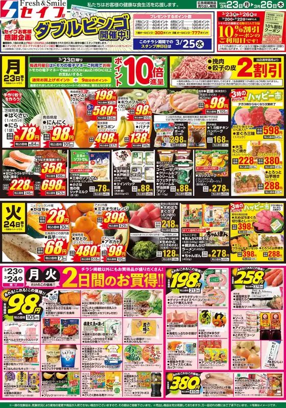 盛岡市でのセイブのカタログ | あなたのための私たちの最高の取引 | 2026-03-23T00:00:00.000Z - 2026-03-26T00:00:00.000Z