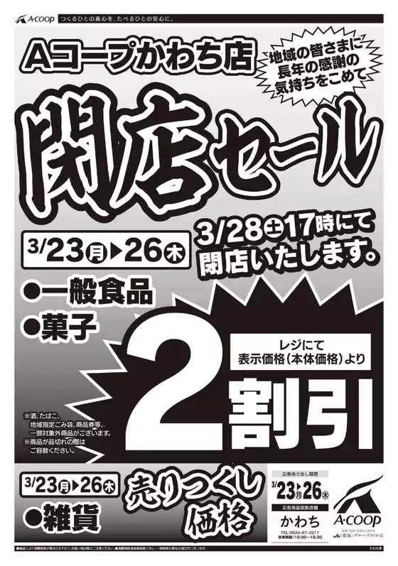 虻田郡でのAコープ西日本のカタログ | あなたのための特別オファー | 2026-03-23T00:00:00.000Z - 2026-03-28T00:00:00.000Z