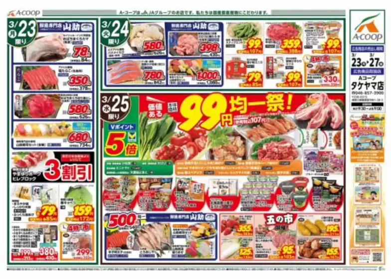 虻田郡でのエーコープ関東のカタログ | 現在の取引とオファー | 2026-03-23T00:00:00.000Z - 2026-03-27T00:00:00.000Z