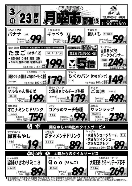 虻田郡でのエーコープ関東のカタログ | 倹約家のためのトップオファー | 2026-03-23T00:00:00.000Z - 2026-03-23T00:00:00.000Z