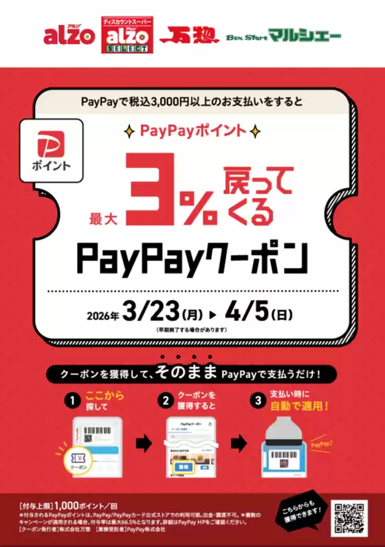 虻田郡でのアルゾのカタログ | アルゾ チラシ | 2026-03-23T00:00:00.000Z - 2026-04-05T00:00:00.000Z