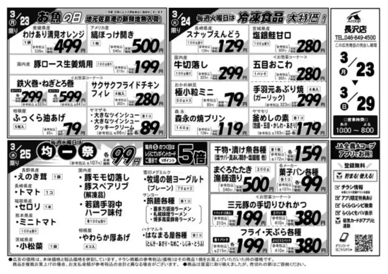 虻田郡でのエーコープ関東のカタログ | 掘り出し物ハンターのためのオファー | 2026-03-23T00:00:00.000Z - 2026-03-29T00:00:00.000Z