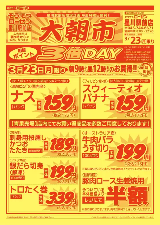 虻田郡での相鉄ローゼンのカタログ | すべての人のための魅力的な特別オファー | 2026-03-22T00:00:00.000Z - 2026-03-23T00:00:00.000Z