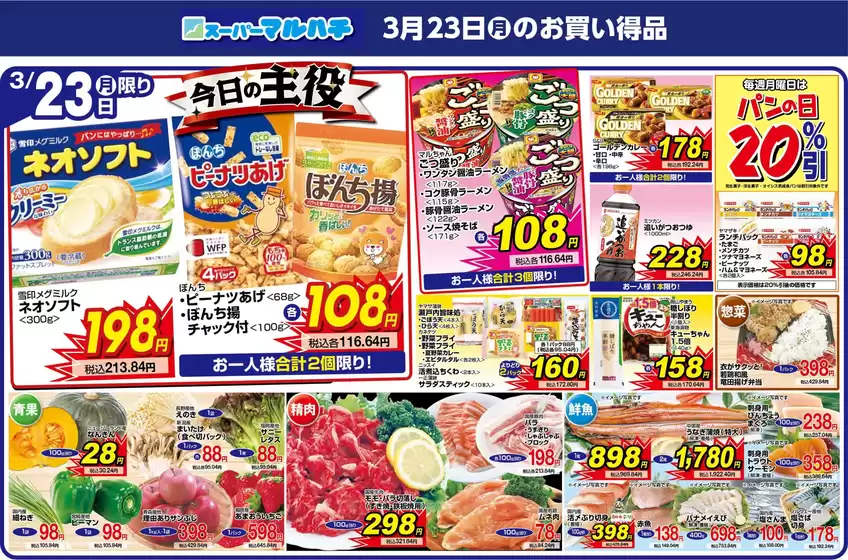 虻田郡でのマルハチのカタログ | 2026年03月23日 | 2026-03-22T00:00:00.000Z - 2026-03-23T00:00:00.000Z