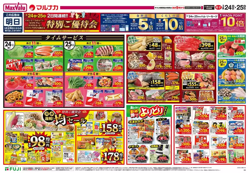 各務原市でのマックスバリュのカタログ | 豊富なオファーの選択 | 2026-03-23T00:00:00.000Z - 2026-03-25T00:00:00.000Z