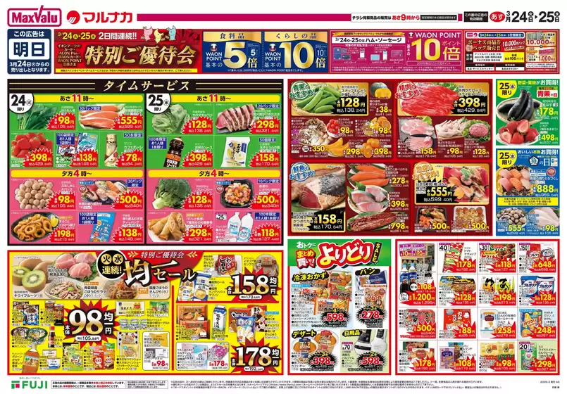 各務原市でのマックスバリュのカタログ | 掘り出し物ハンターのためのオファー | 2026-03-23T00:00:00.000Z - 2026-03-25T00:00:00.000Z