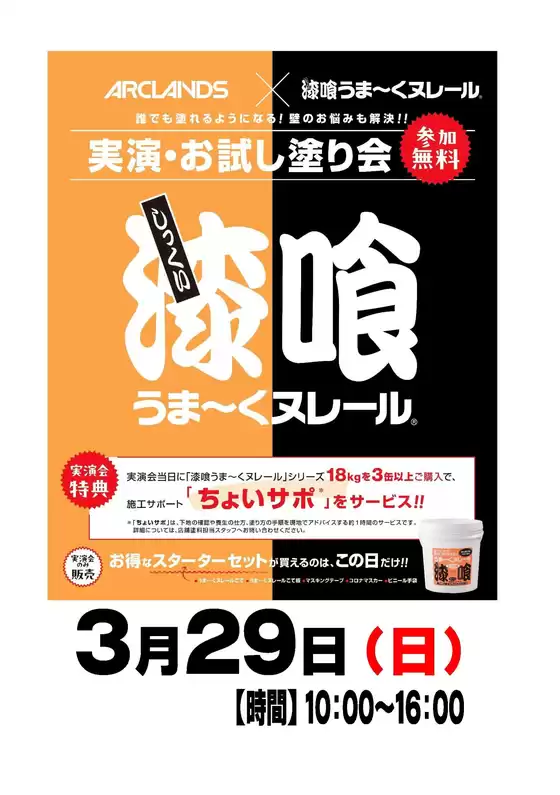 鹿児島市でのホームセンタームサシのカタログ | ムサシ御経塚店 漆喰うまくヌレール実演会開催 | 2026-03-22T00:00:00.000Z - 2026-03-29T00:00:00.000Z