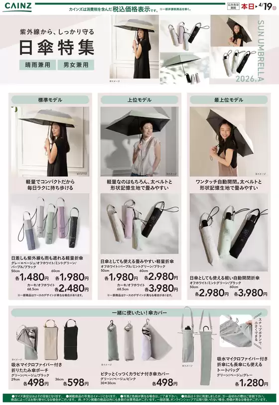 鹿児島市でのカインズホームのカタログ | 日傘特集 | 2026-03-23T00:00:00.000Z - 2026-04-08T00:00:00.000Z