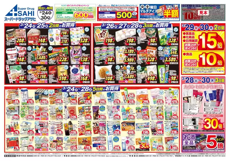 いわき市でのスーパードラッグアサヒのカタログ | 割引とプロモーション | 2026-03-24T00:00:00.000Z - 2026-03-31T00:00:00.000Z