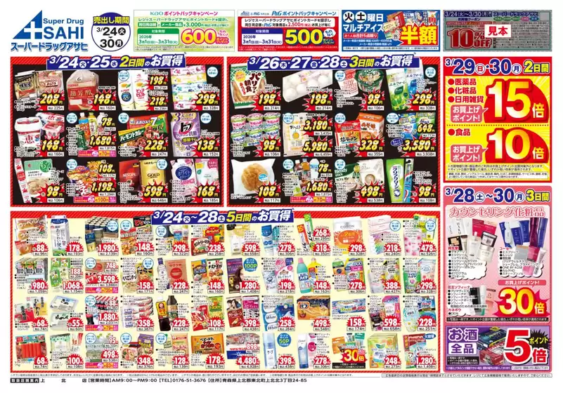 いわき市でのスーパードラッグアサヒのカタログ | すべてのお客様のための素晴らしいオファー | 2026-03-24T00:00:00.000Z - 2026-03-31T00:00:00.000Z