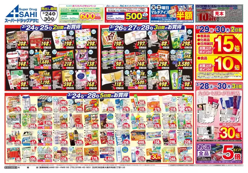 いわき市でのスーパードラッグアサヒのカタログ | すべての人のための魅力的な特別オファー | 2026-03-24T00:00:00.000Z - 2026-03-30T00:00:00.000Z