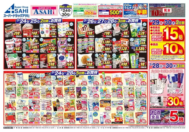 いわき市でのスーパードラッグアサヒのカタログ | すべてのお客様のためのトップディール | 2026-03-24T00:00:00.000Z - 2026-03-30T00:00:00.000Z