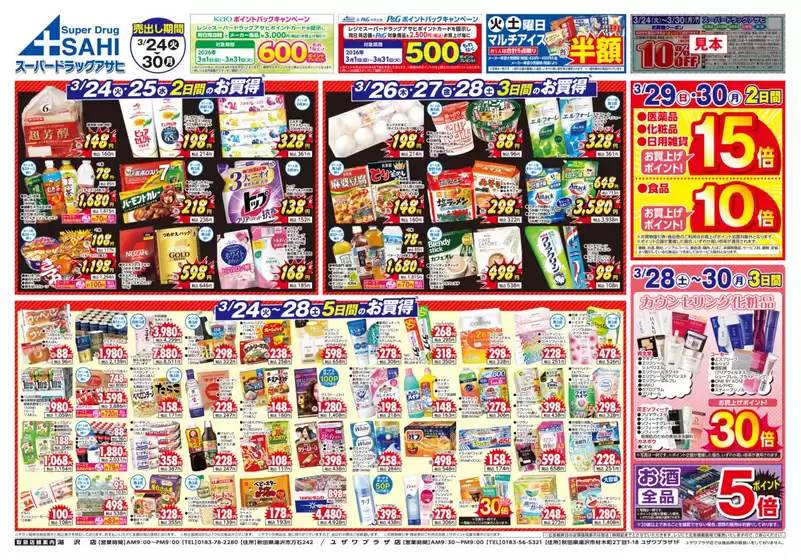 いわき市でのスーパードラッグアサヒのカタログ | 掘り出し物ハンターのための素晴らしいオファー | 2026-03-24T00:00:00.000Z - 2026-03-31T00:00:00.000Z