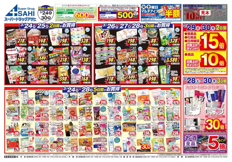 いわき市でのスーパードラッグアサヒのカタログ | 豊富なオファーの選択 | 2026-03-24T00:00:00.000Z - 2026-03-31T00:00:00.000Z