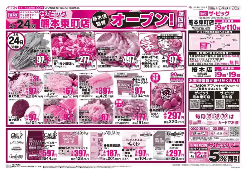 富山市でのザ・ビッグのカタログ | 現在の特別プロモーション | 2026-03-24T00:00:00.000Z - 2026-03-26T00:00:00.000Z