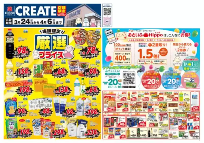 いわき市でのクリエイトのカタログ | 今すぐ私たちの取引で節約 | 2026-03-24T00:00:00.000Z - 2026-04-06T00:00:00.000Z