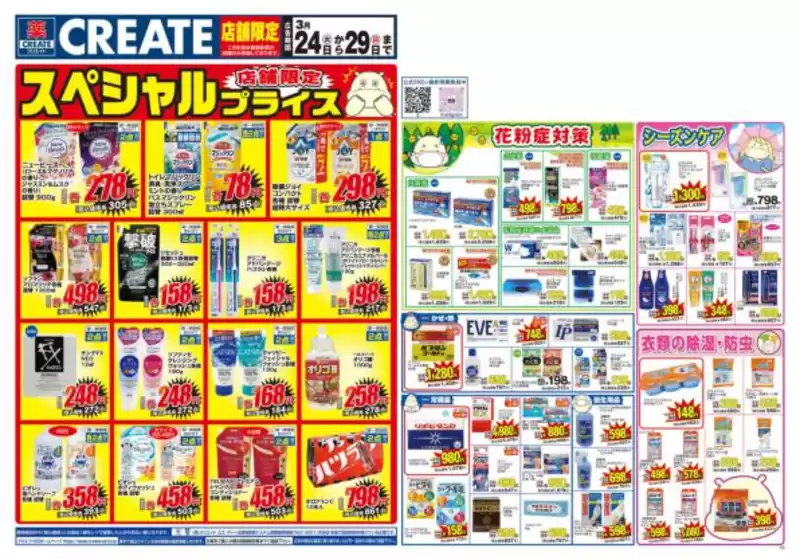 いわき市でのクリエイトのカタログ | あなたのための特別オファー | 2026-03-24T00:00:00.000Z - 2026-03-29T00:00:00.000Z