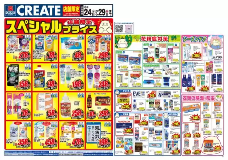 いわき市でのクリエイトのカタログ | 魅力的なオファーを発見する | 2026-03-24T00:00:00.000Z - 2026-03-29T00:00:00.000Z