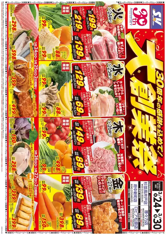 掛川市でのスーパーバリューのカタログ | 私たちのお客様のための排他的な取引 | 2026-03-24T00:00:00.000Z - 2026-03-30T00:00:00.000Z